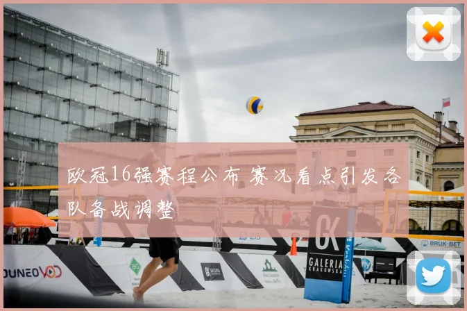 欧冠16强赛程公布 赛况看点引发各队备战调整