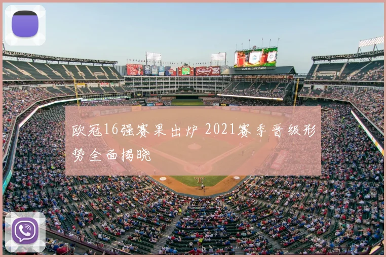 欧冠16强赛果出炉 2021赛季晋级形势全面揭晓