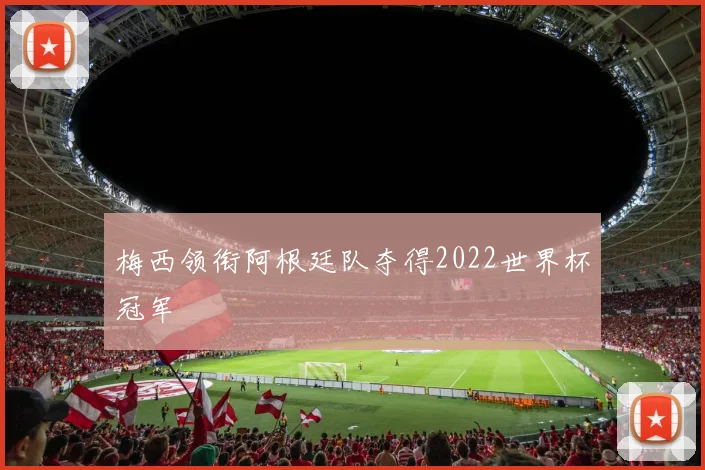 梅西领衔阿根廷队夺得2022世界杯冠军