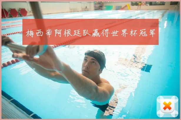 梅西率阿根廷队赢得世界杯冠军