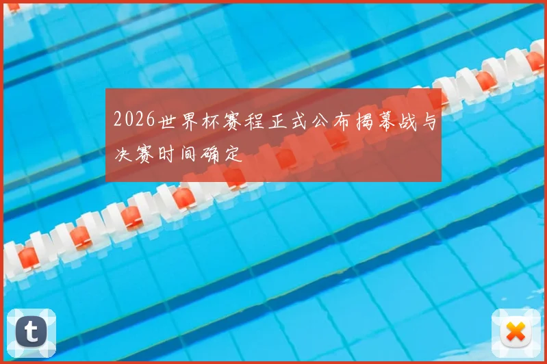 2026世界杯赛程正式公布揭幕战与决赛时间确定