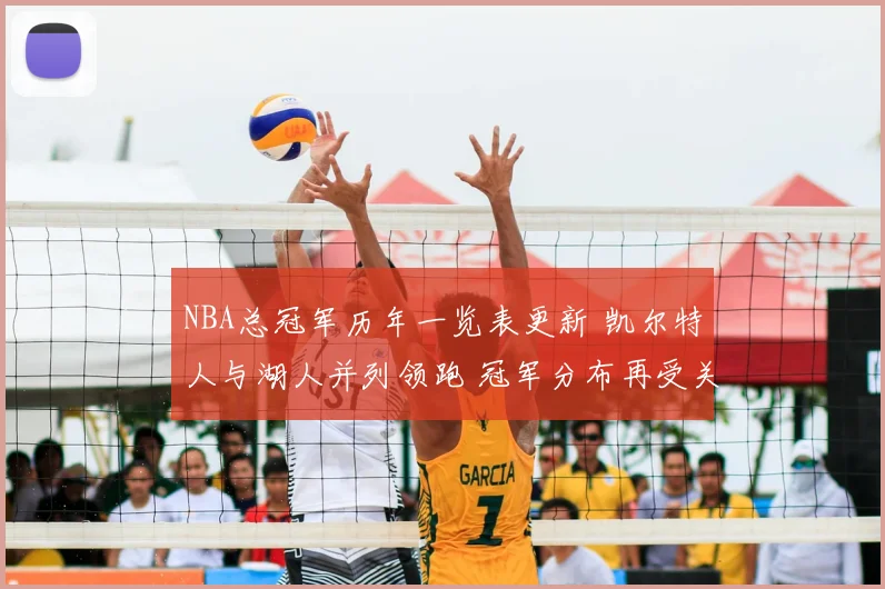 NBA总冠军历年一览表更新 凯尔特人与湖人并列领跑 冠军分布再受关注