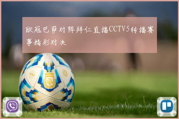 欧冠巴萨对阵拜仁直播CCTV5转播赛事精彩对决