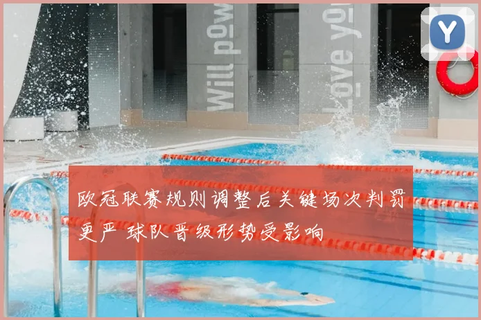 欧冠联赛规则调整后关键场次判罚更严 球队晋级形势受影响