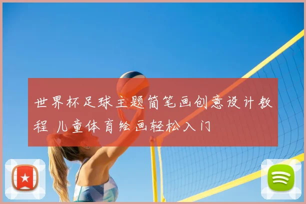 世界杯足球主题简笔画创意设计教程 儿童体育绘画轻松入门