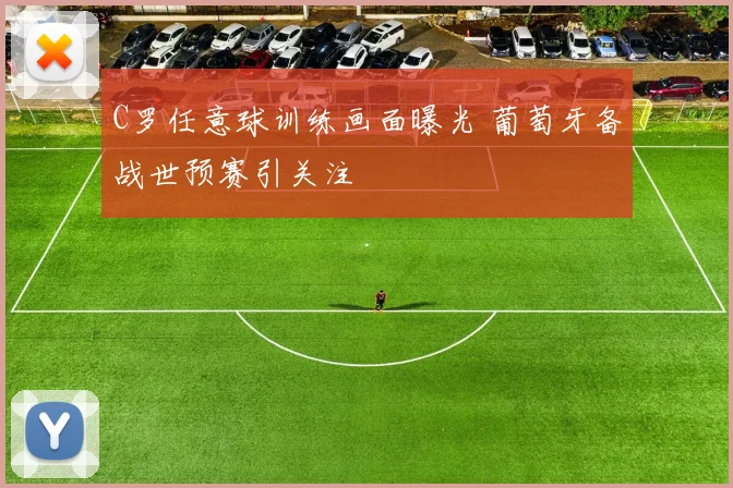 C罗任意球训练画面曝光 葡萄牙备战世预赛引关注