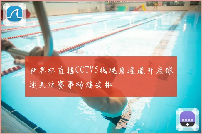世界杯直播CCTV5线观看通道开启球迷关注赛事转播安排