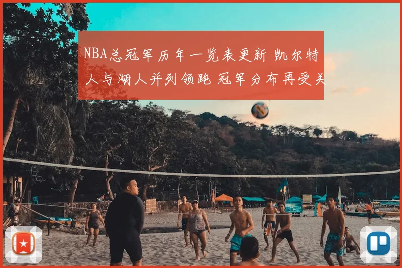 NBA总冠军历年一览表更新 凯尔特人与湖人并列领跑 冠军分布再受关注