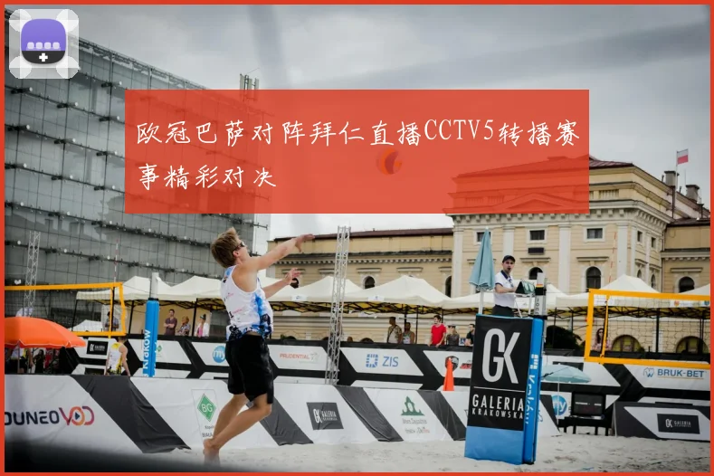 欧冠巴萨对阵拜仁直播CCTV5转播赛事精彩对决