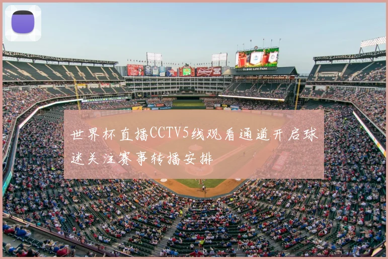 世界杯直播CCTV5线观看通道开启球迷关注赛事转播安排